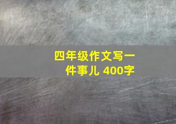 四年级作文写一件事儿 400字